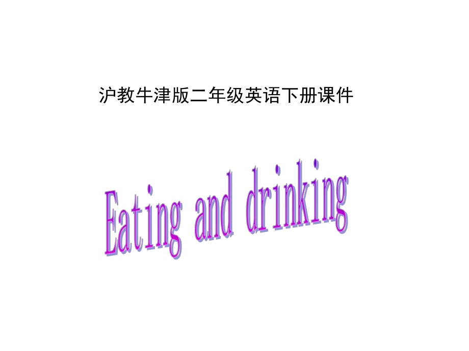 牛津滬教二下Unit6Eatinganddrinking課件之二_第1頁