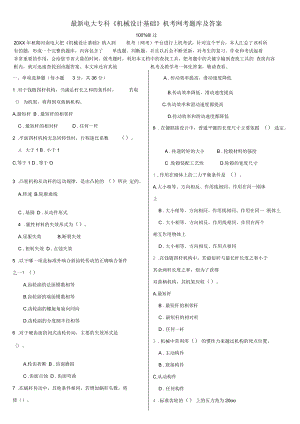 電大?？啤稒C械設(shè)計基礎(chǔ)》機考網(wǎng)考題庫及答案