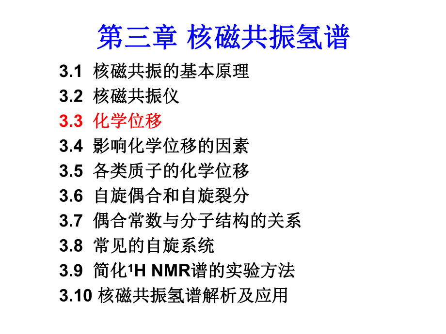 第三章核磁共振氢谱2化学位移_第1页