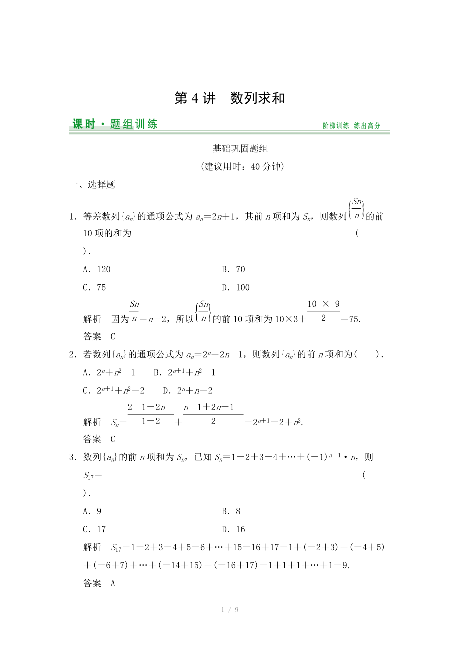 2015高考數(shù)學(xué)（北師大版）一輪訓(xùn)練：第5篇 第4講 數(shù)列求和（數(shù)學(xué)大師 2014高考）_第1頁(yè)