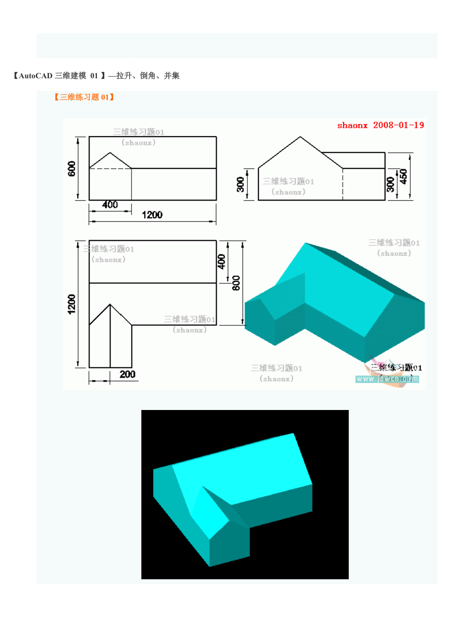 AutoCAD三维建模系列教程拉升倒角并集的应用_第1页