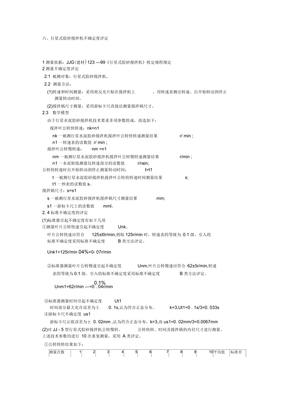 行星式膠砂攪拌機(jī)不確定度分析_第1頁