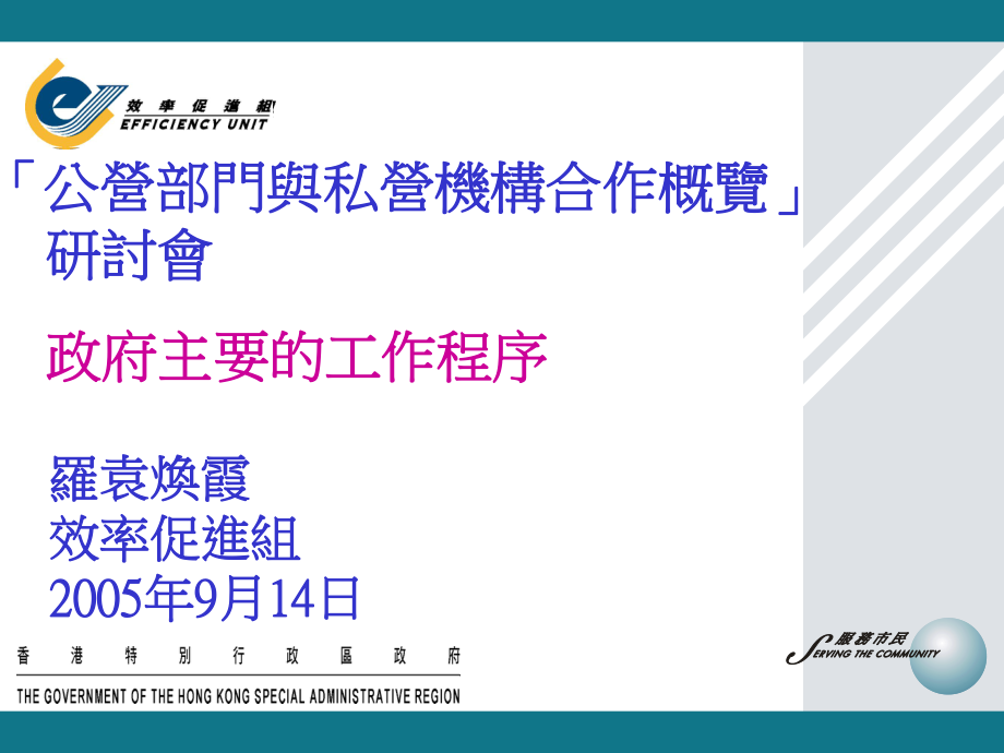 公营部门与私营机构合作概览研讨会政府主要的工作程序_第1页