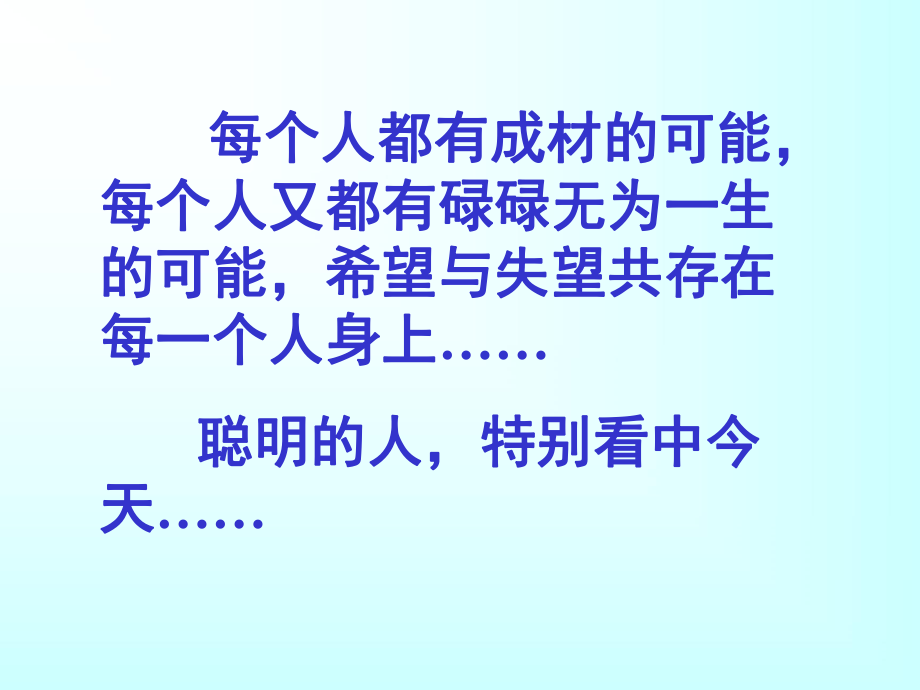 希望與失望共存在每一個人身上聰明的人特別看中今天_第1頁