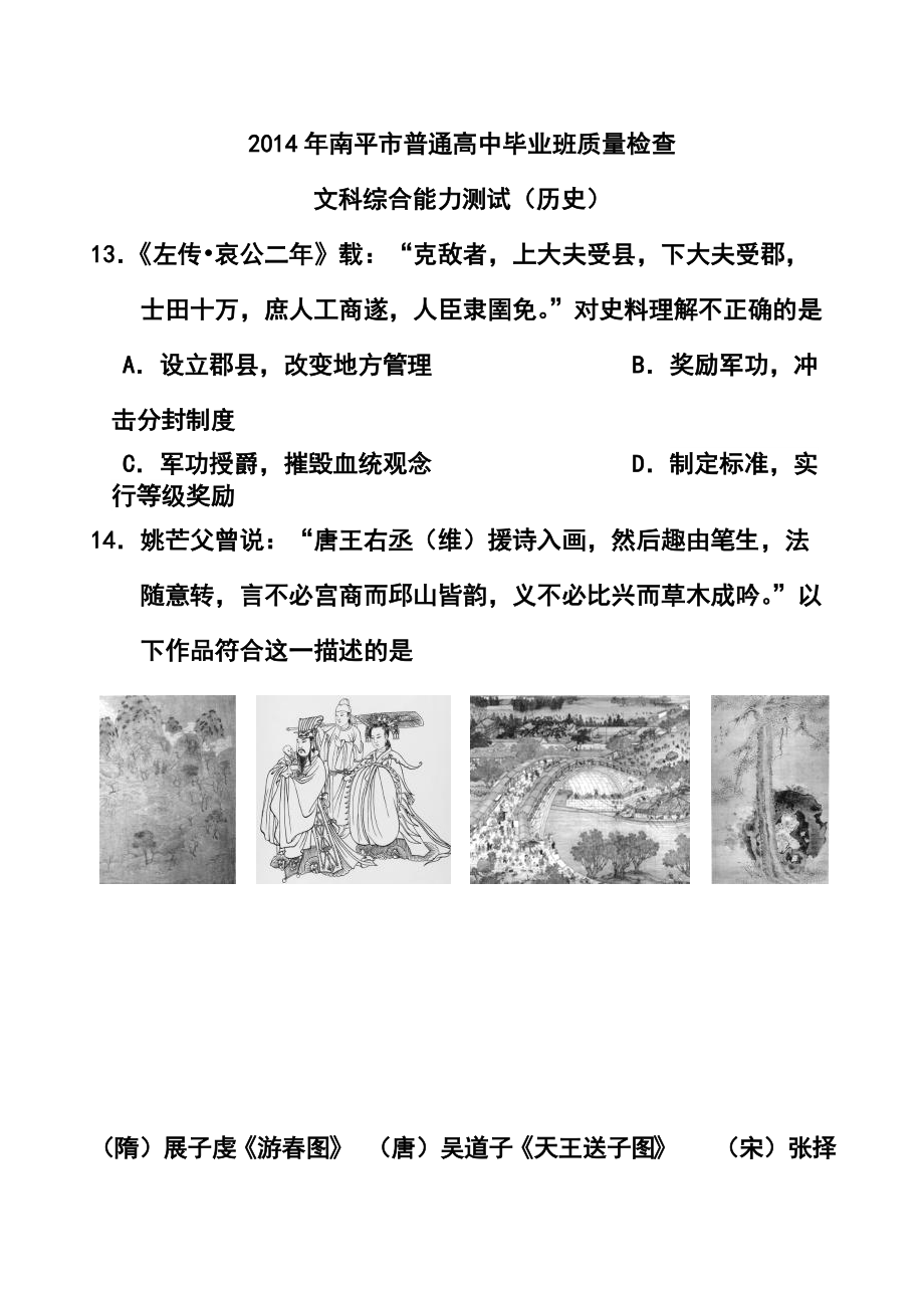 福建省南平市高三5月质量检查历史试题及答案_第1页