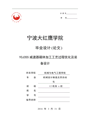 YCJ355減速器箱體加工工藝過程優(yōu)化及裝備設(shè)計(jì)【銑和鏜 2套夾具】【含圖紙+文檔全套】