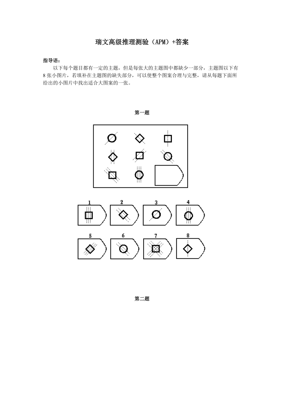 逻辑推理瑞文高级推理测验APM_第1页