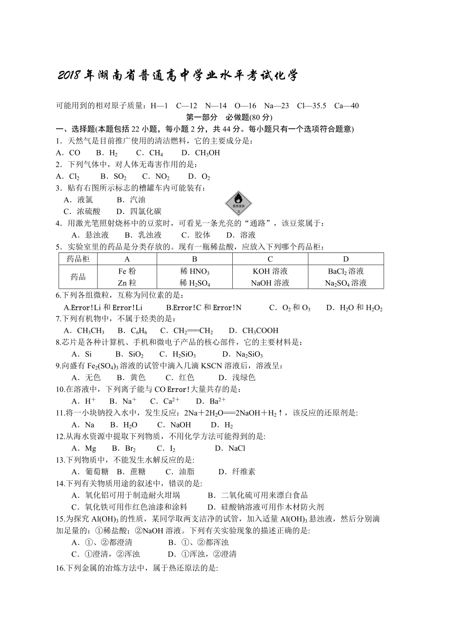 湖南省學(xué)業(yè)水平考試化學(xué)_第1頁