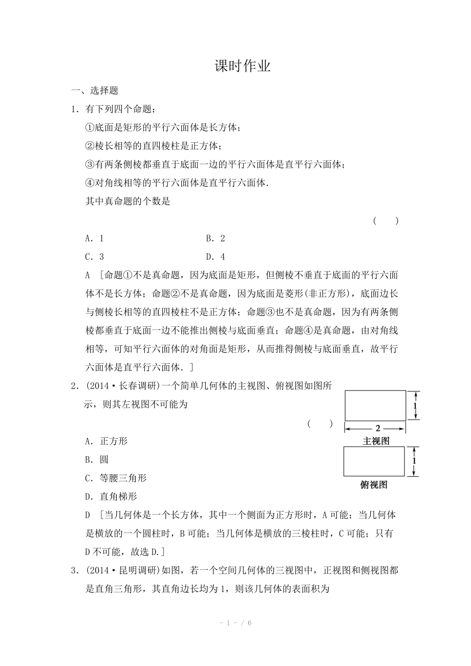 2015《創(chuàng)新大課堂》高三人教版數學（理）一輪復習課時作業(yè) 第七章 立體幾何 第一節(jié)_第1頁