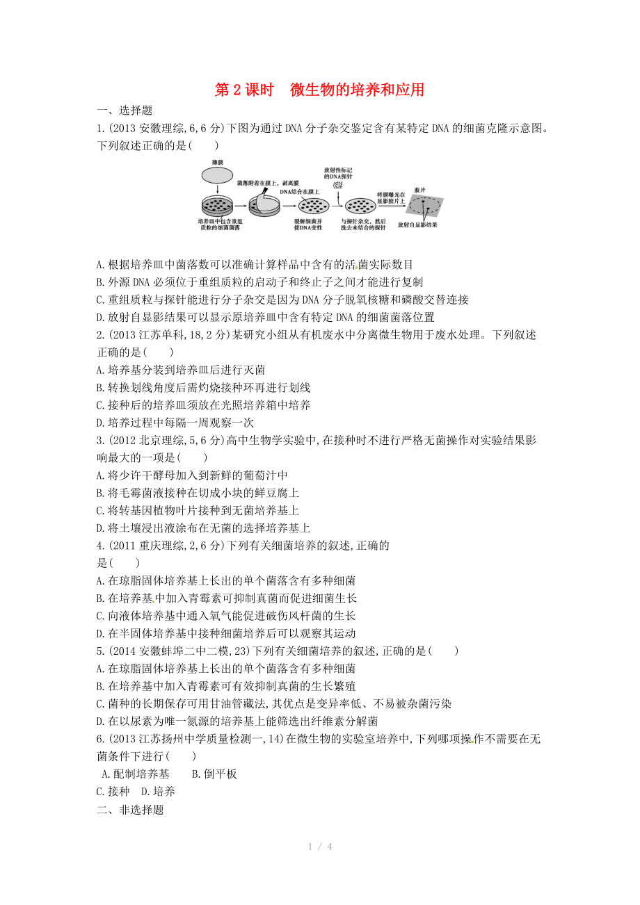 2015版高考生物總復(fù)習(xí) 第十三單元 第2課時(shí) 微生物的培養(yǎng)和應(yīng)用練習(xí)_第1頁