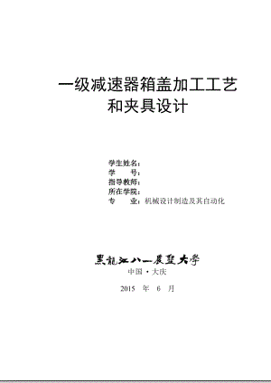 一級減速器箱蓋加工工藝和夾具設(shè)計-中心距70【銑前后側(cè)面+鉆4個螺栓孔】【含9張圖紙及及檔全套】