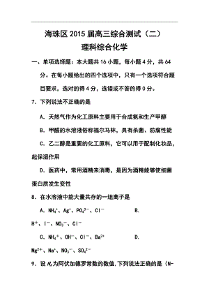 广东省海珠区等四区高三联考化学试题及答案