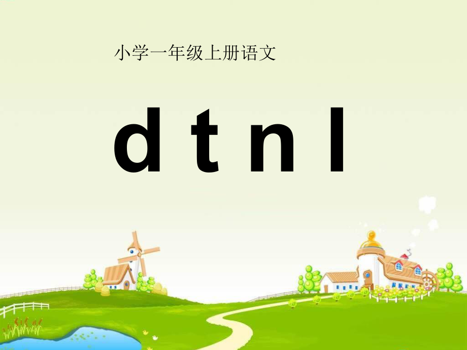 一年級上冊語文課件 漢語拼音4《d t n l》人教部編版_第1頁