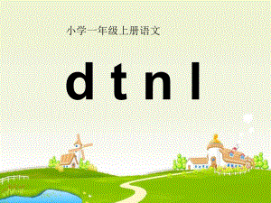 一年級(jí)上冊(cè)語(yǔ)文課件 漢語(yǔ)拼音4《d t n l》人教部編版