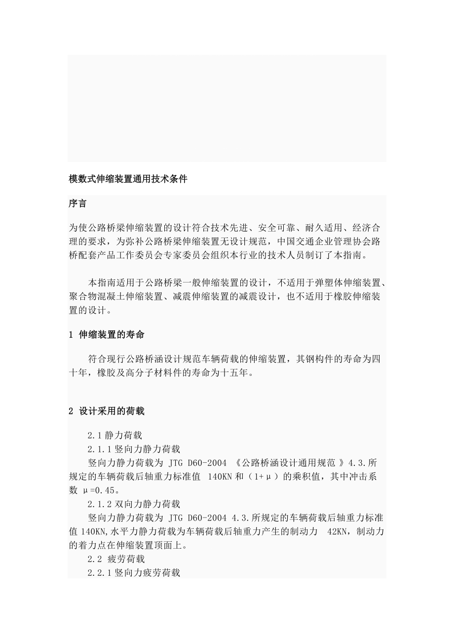 模數(shù)式伸縮裝置_第1頁