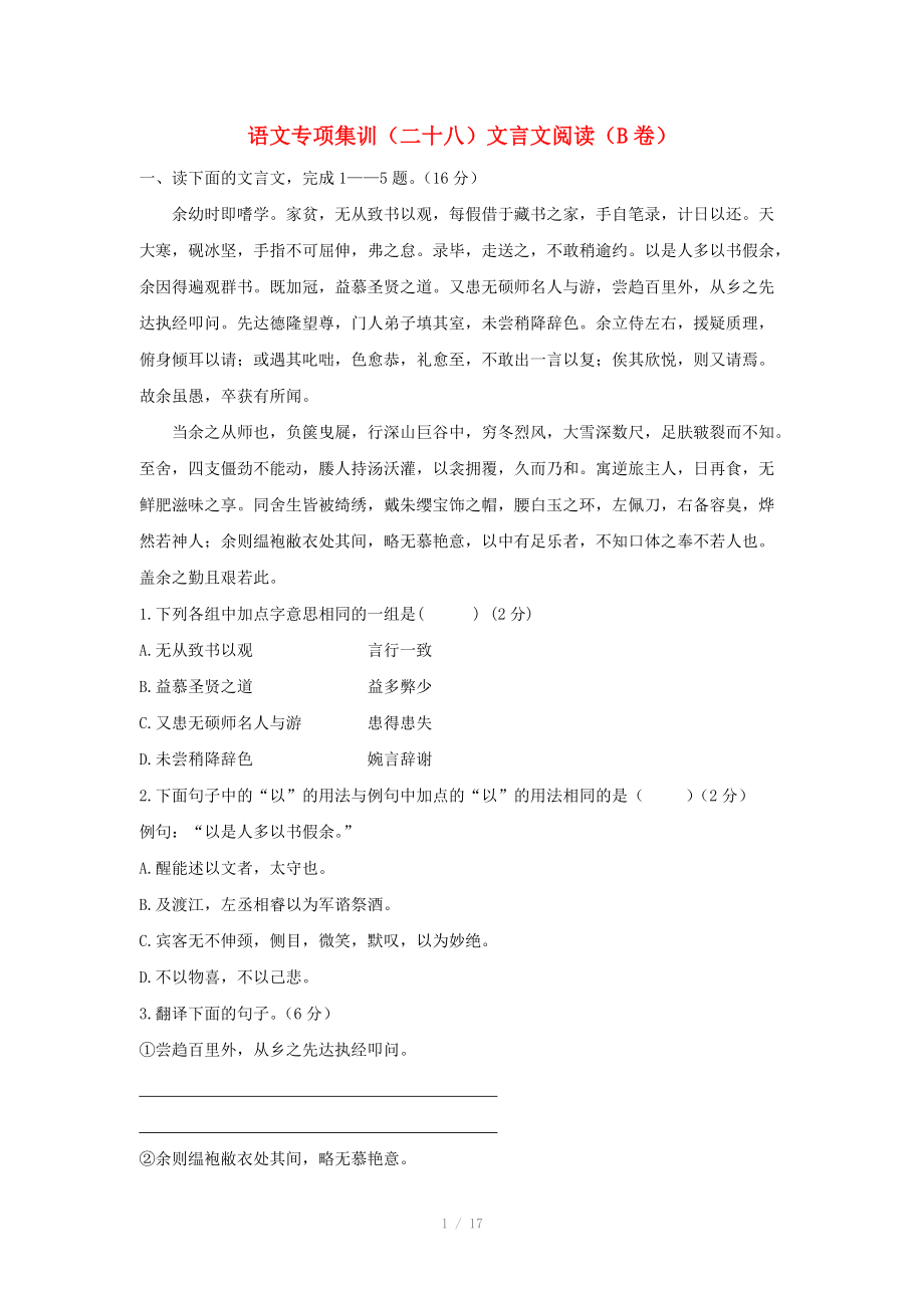 中考語文專項集訓(xùn)28 文言文閱讀（B卷）_第1頁