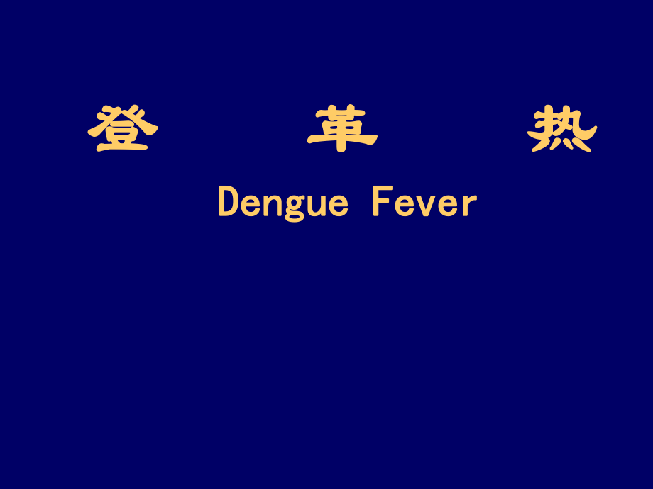 登革热DengueFever_第1页