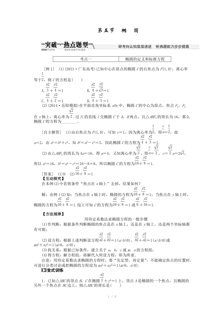 2015高考數(shù)學(xué)（理）一輪突破熱點(diǎn)題型：第8章 第5節(jié)　橢圓（數(shù)學(xué)大師網(wǎng) 為您收集整理）_第1頁(yè)