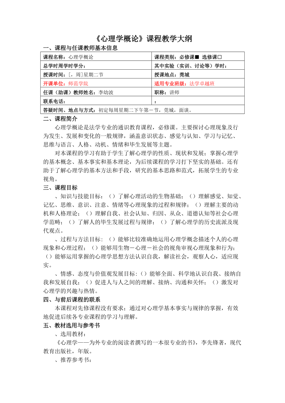 《心理學(xué)概論》課程教學(xué)大綱4頁_第1頁