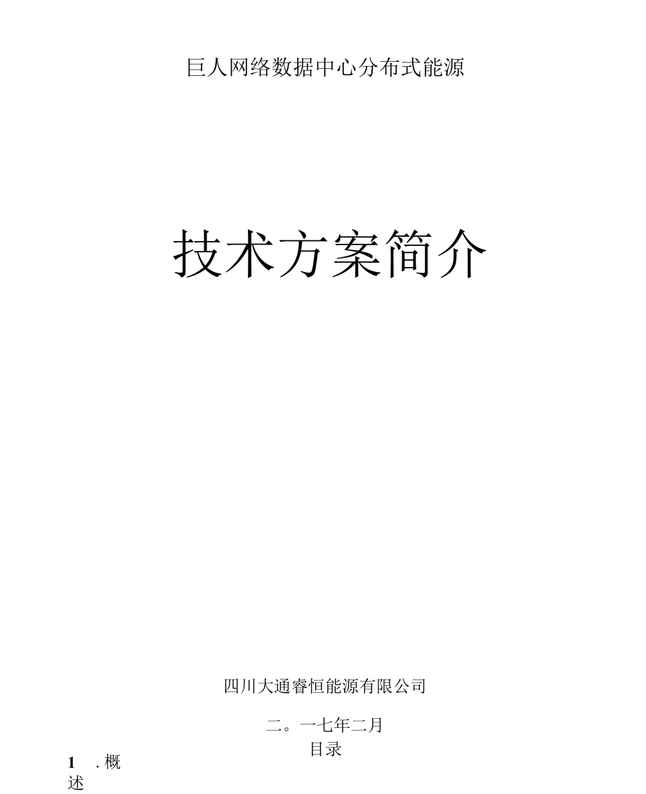 大通燃?xì)馊?lián)供方案設(shè)計(二)_第1頁