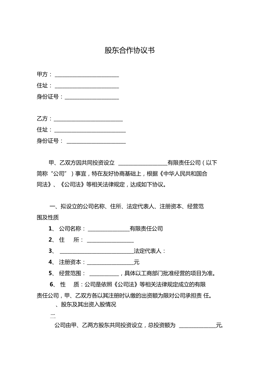 人股份公司股东合作协议_第1页