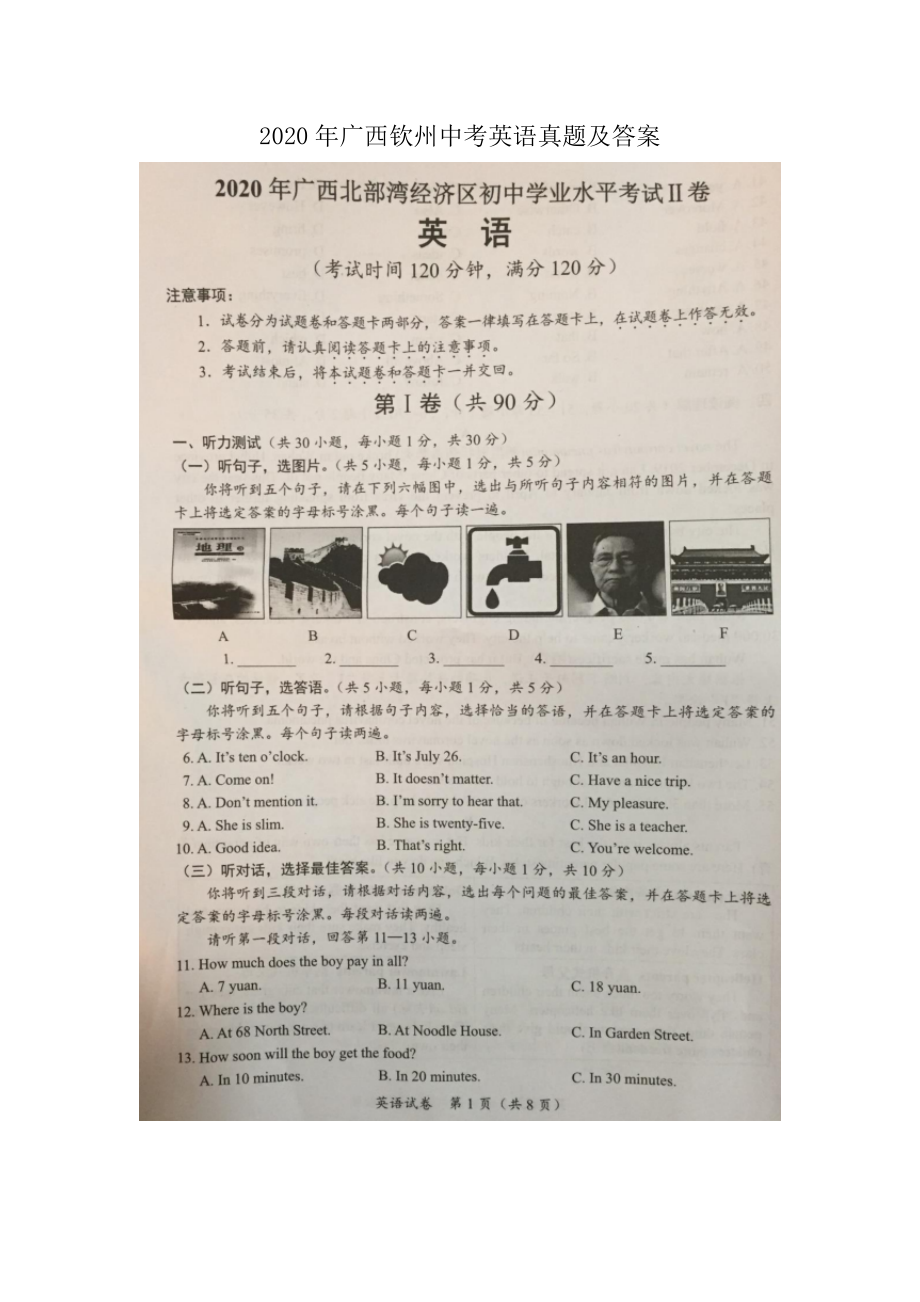 2020年廣西欽州中考英語(yǔ)真題及答案_第1頁(yè)