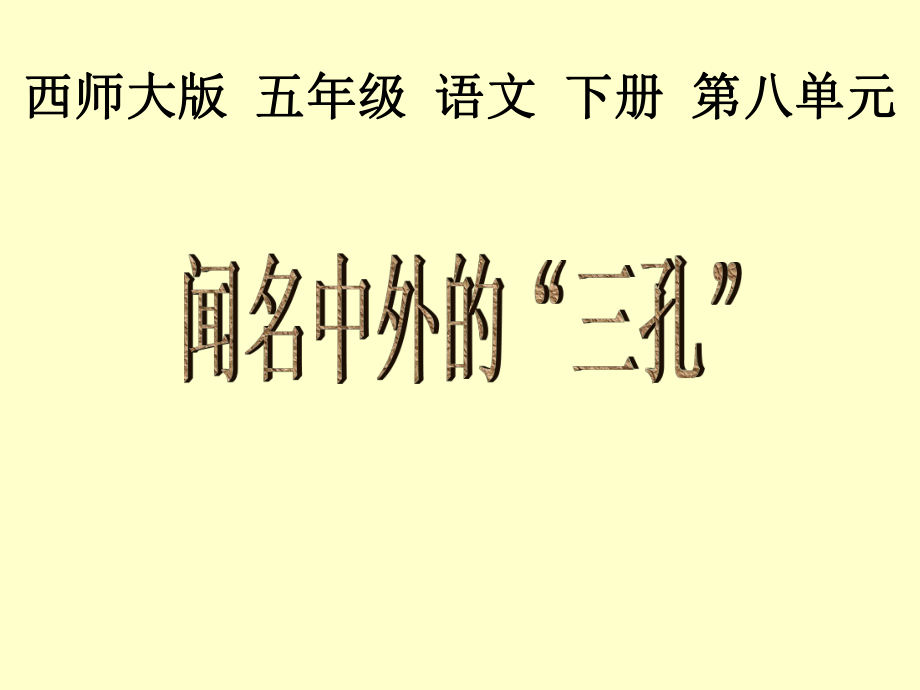 五年級(jí)下冊(cè)聞名中外的三孔西師大版1_第1頁(yè)