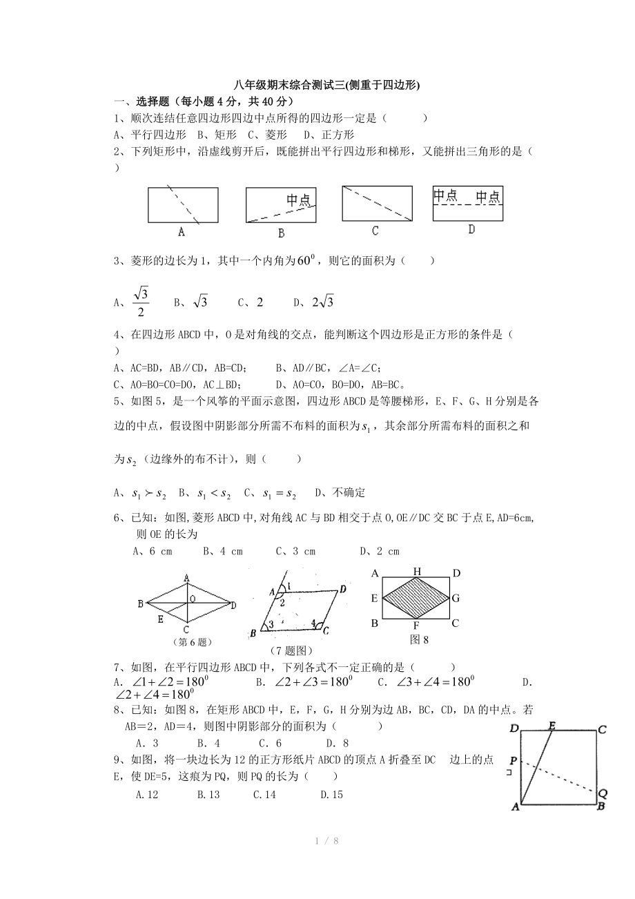 人教版八年級(jí)數(shù)學(xué)期末復(fù)習(xí) 側(cè)重于四邊形 檢測(cè)試題_第1頁(yè)