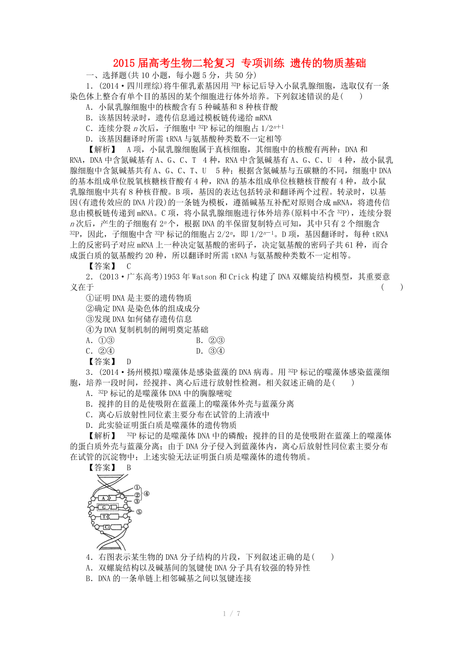 2015屆高考生物二輪復習 專項訓練 遺傳的物質(zhì)基礎_第1頁