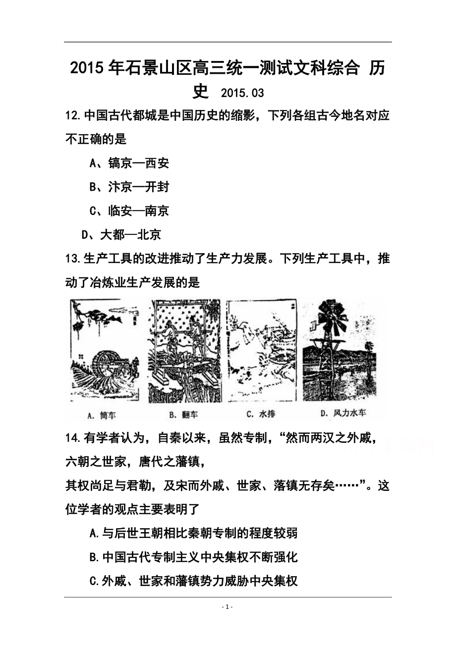 北京市石景山区高三3月一模历史试题及答案_第1页
