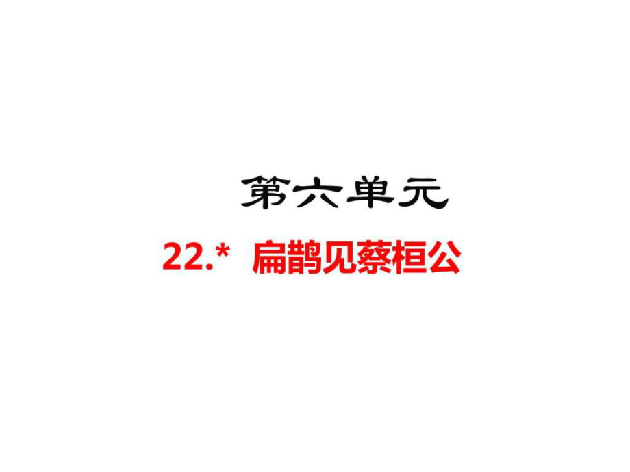 语文版九年级语文上册第22课扁鹊见蔡桓公共16张....ppt_第1页