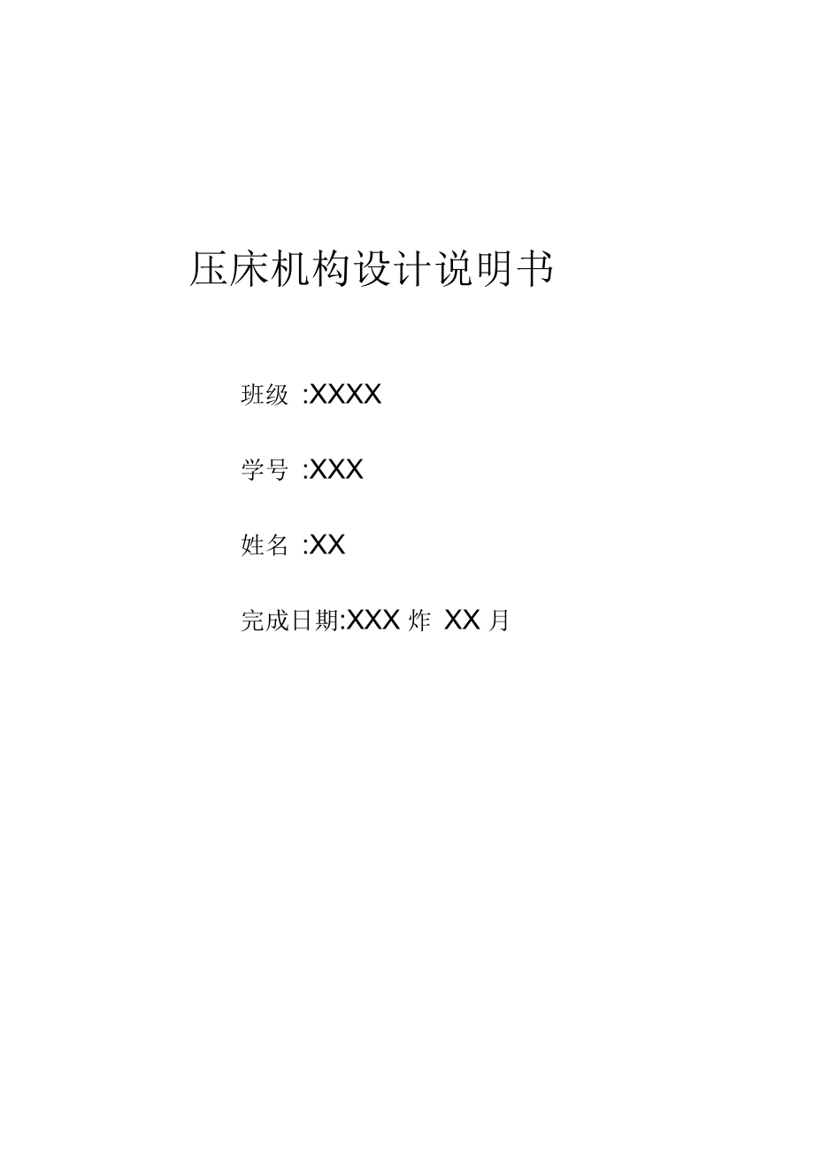 壓床機構(gòu)設(shè)計-機械原理課程設(shè)計說明書_第1頁