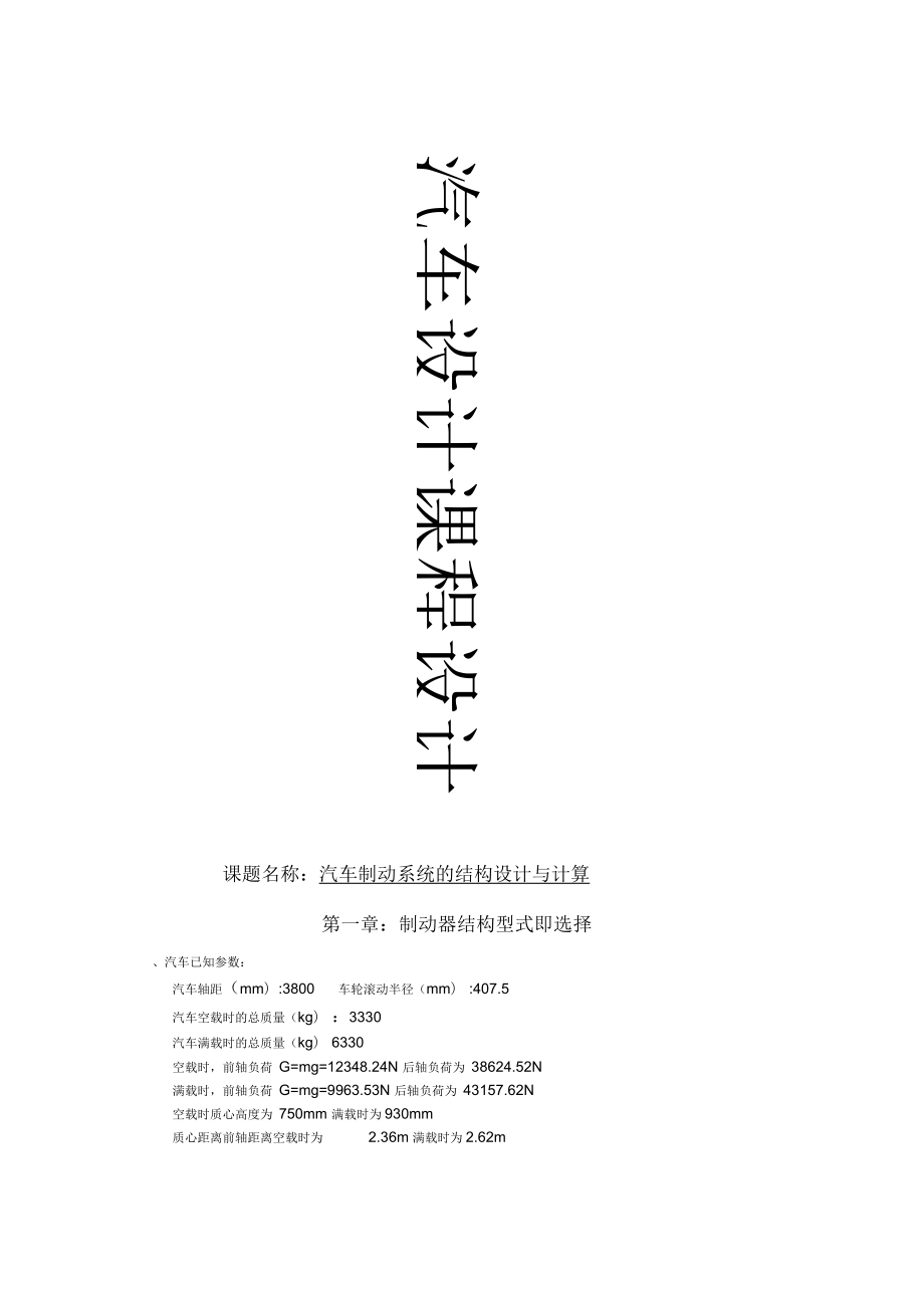 汽車(chē)制動(dòng)系統(tǒng)的結(jié)構(gòu)設(shè)計(jì)_第1頁(yè)