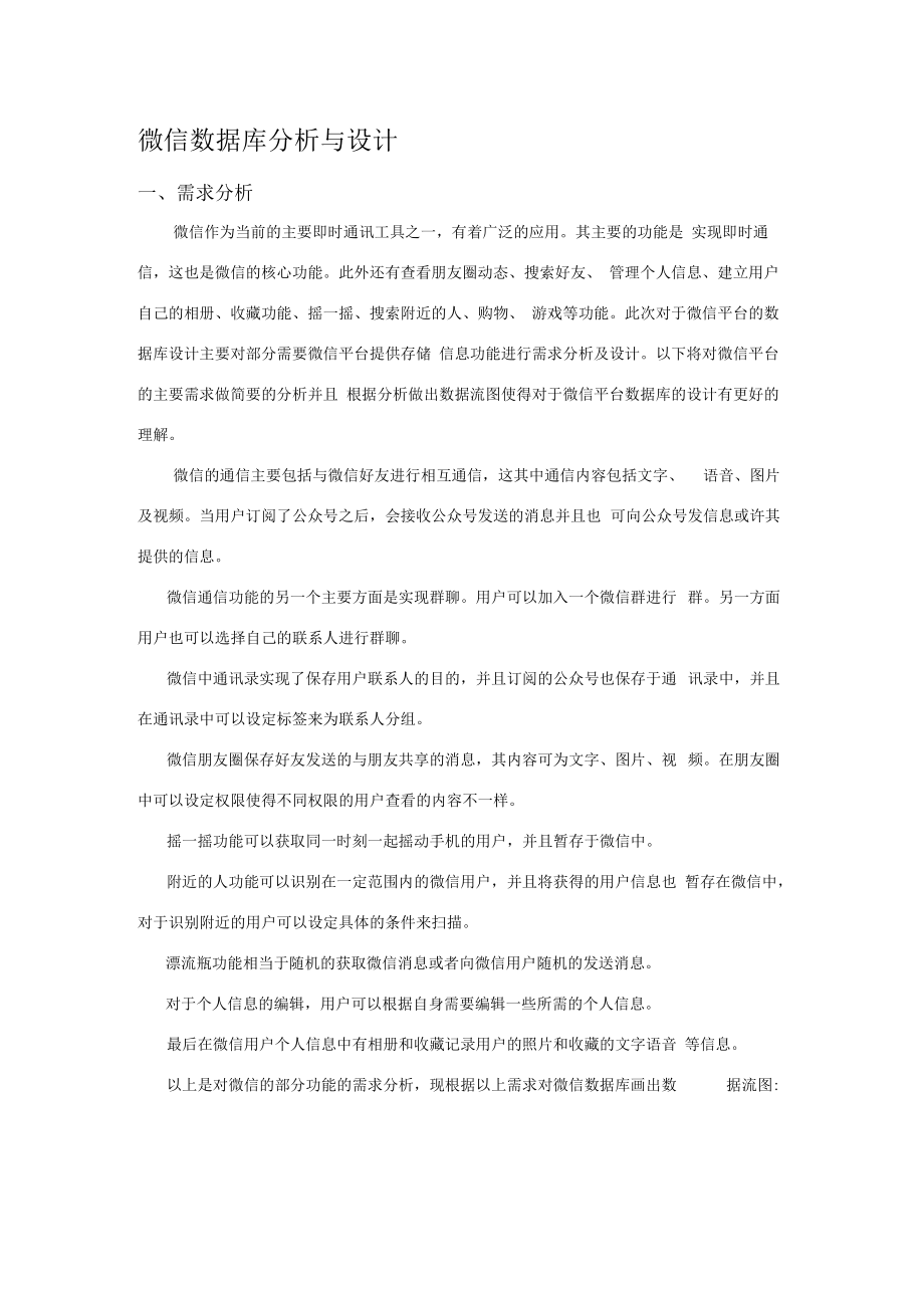 微信数据库分析与设计_第1页