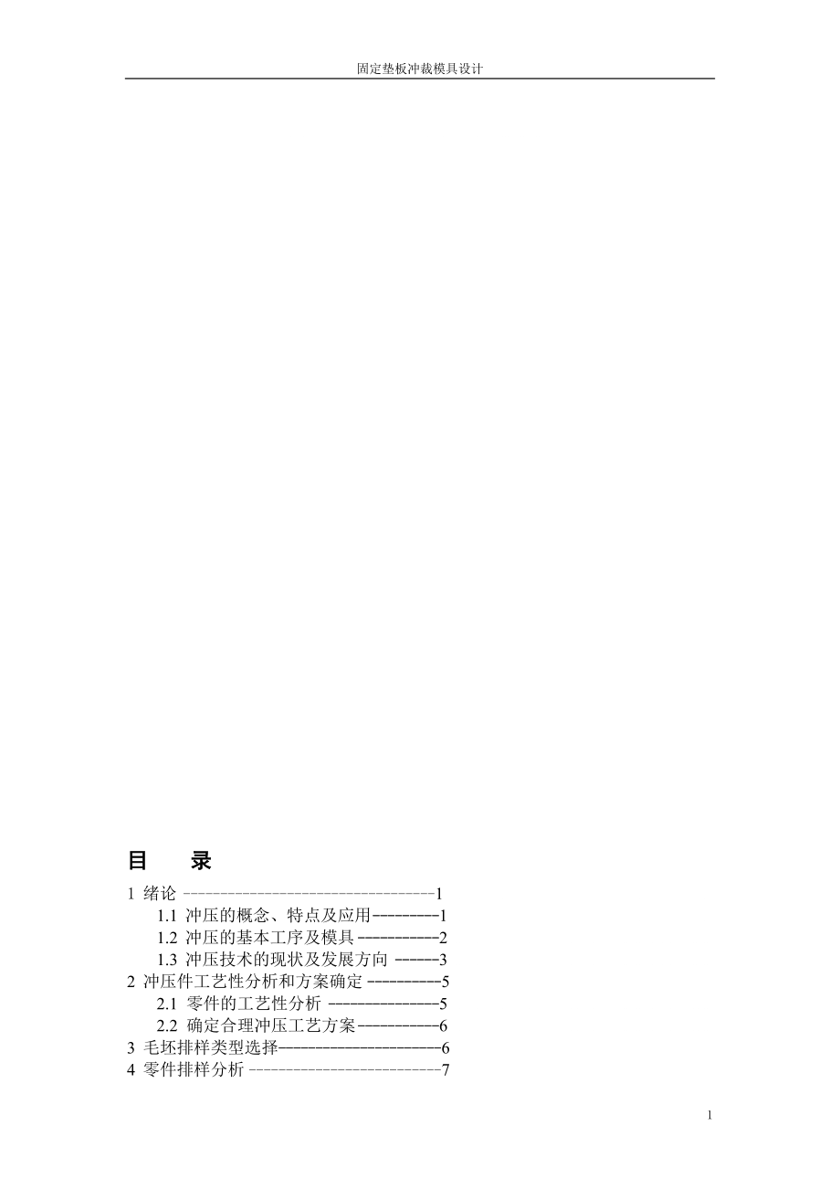 固定墊板沖裁模具設(shè)計(jì)設(shè)計(jì)_第1頁