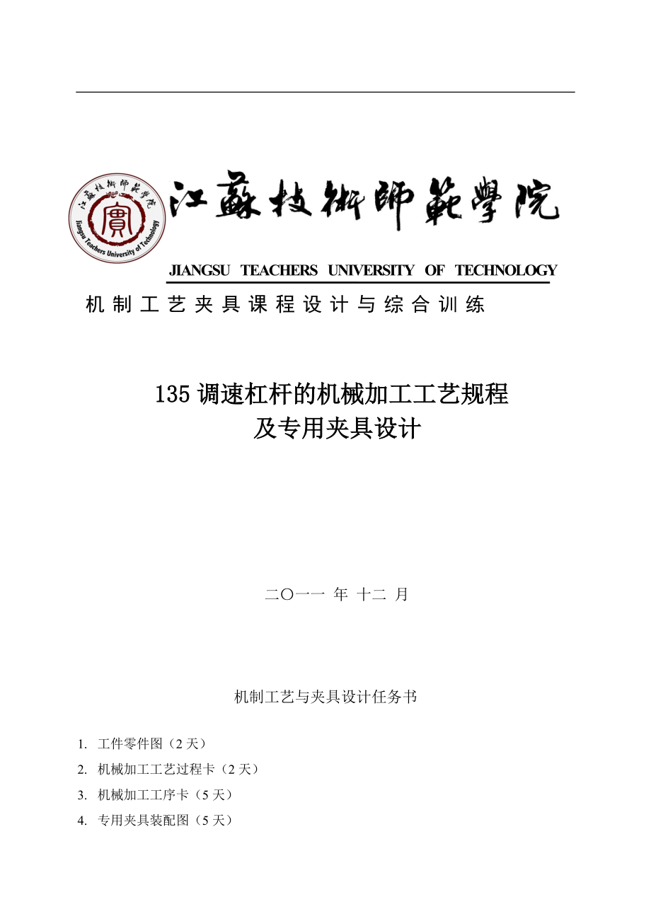 机制工艺夹具课程设计与综合训练135调速杠杆的机械加工工艺规程及专用夹具设计_第1页