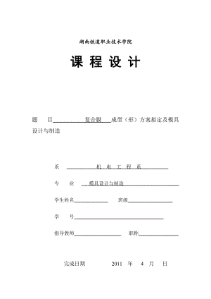 沖壓模課程設(shè)計(jì) 復(fù)合膜成型形方案擬定及模具設(shè)計(jì)與制造