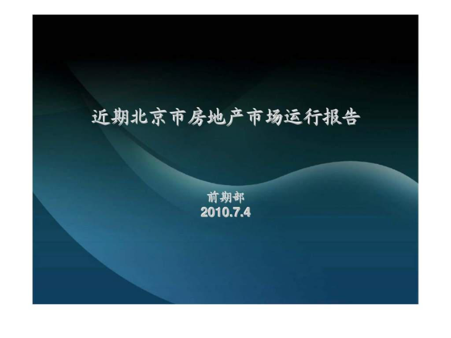 7月4日近期北京市房地产市场运行报告_第1页