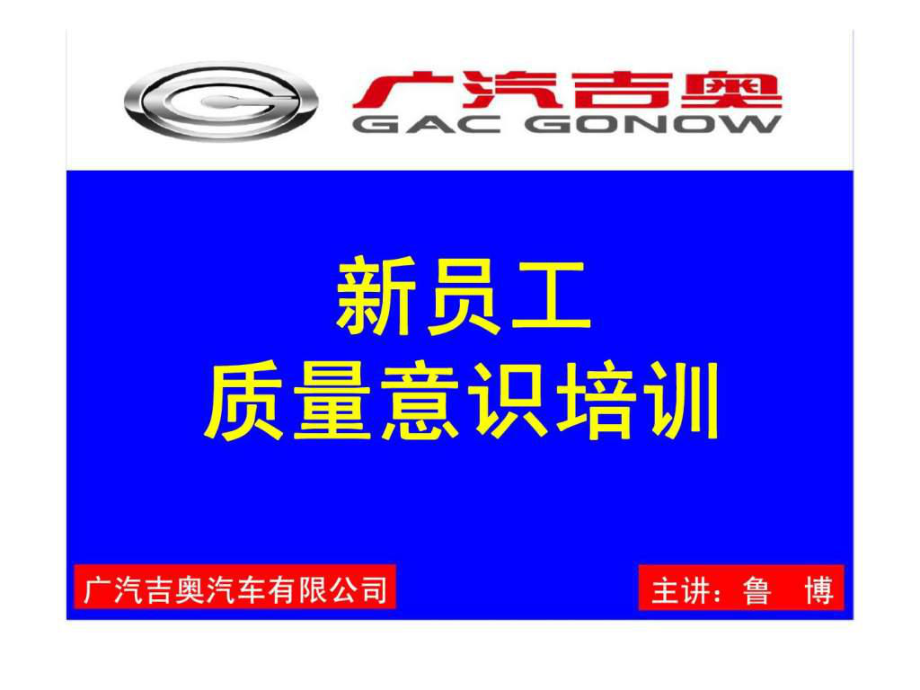 s广汽吉奥汽车有限公司新员工质量意识培训_第1页