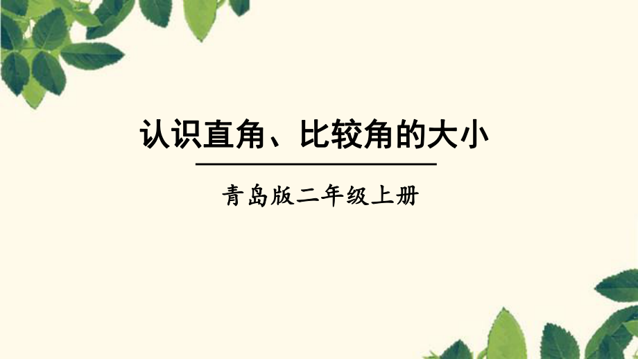 二年級數(shù)學上冊課件 - 第三單元認識直角、比較角的大小 ∣青島版_第1頁