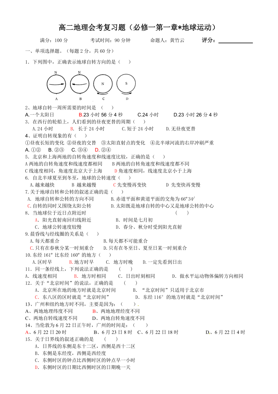 高二地理會(huì)考復(fù)習(xí)題必修一第一章_第1頁