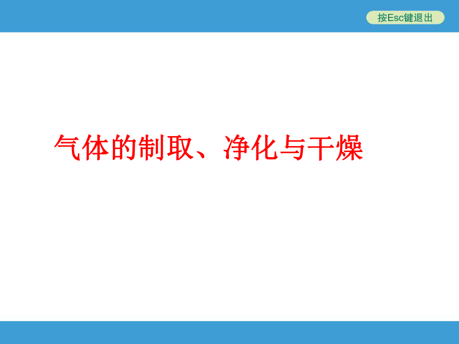 氣體的制取凈化與干燥_第1頁