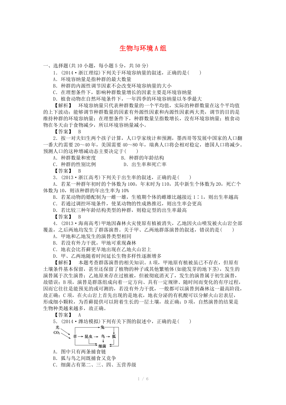 2015屆高考生物二輪復習 專項訓練 生物與環(huán)境（A）_第1頁