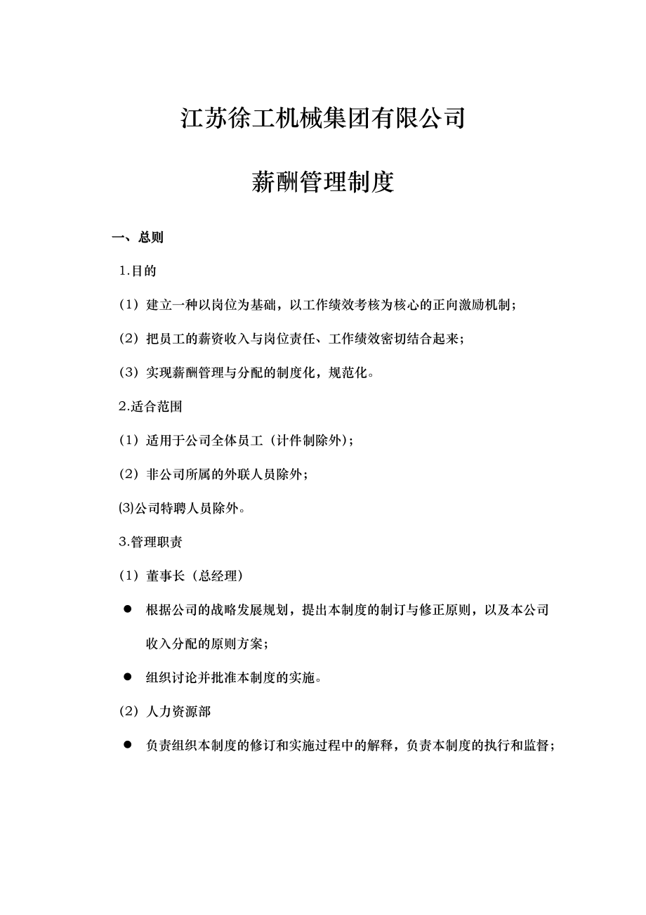 江苏徐工机械 薪酬管理制度_第1页