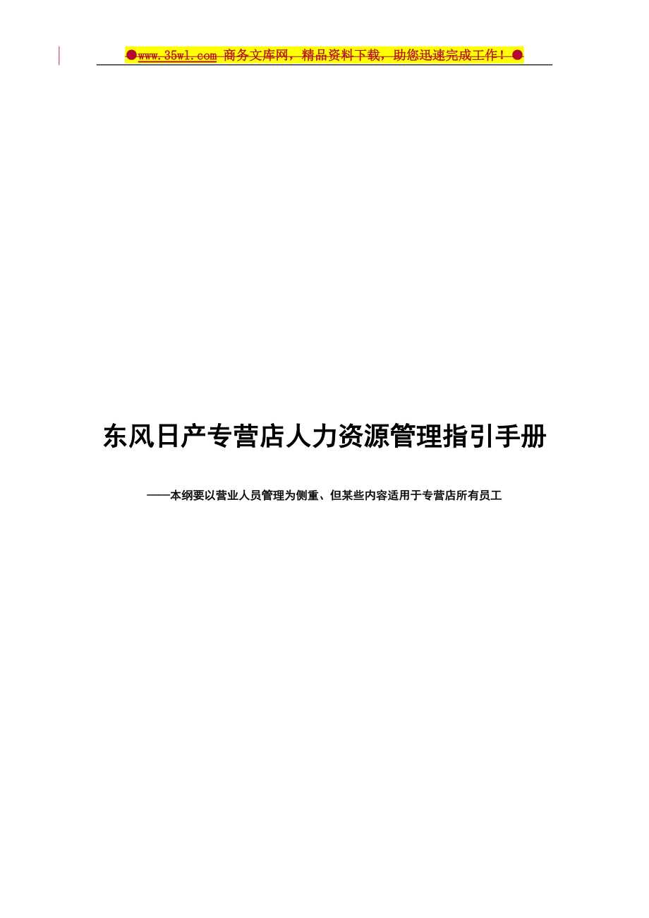 东风日产汽车专营店人力资源管理指引手册50页_第1页