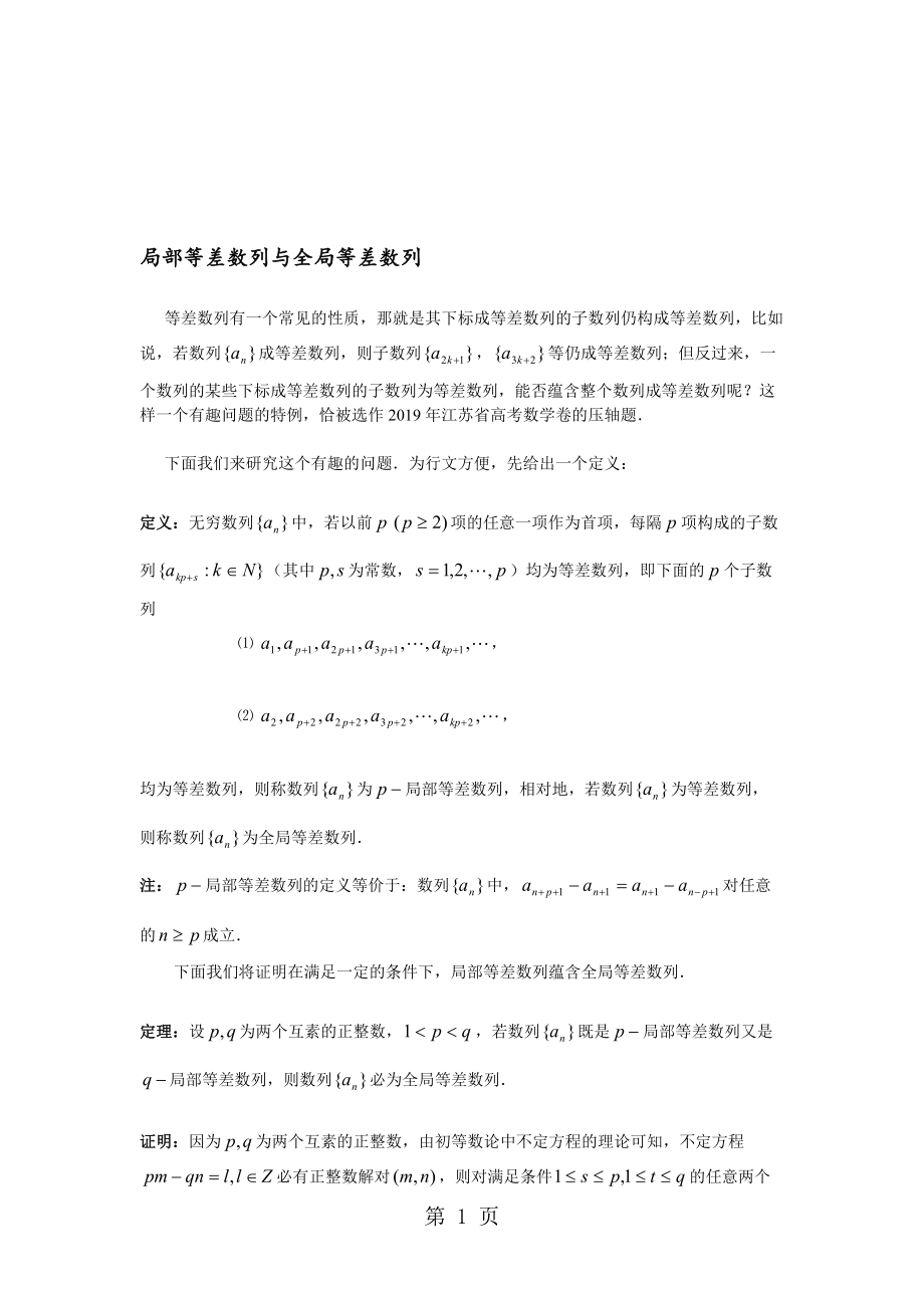 上海市华东师范大学第二附属中学沪科版高中数学复习局部等差数列与全局等差数列讲义_第1页