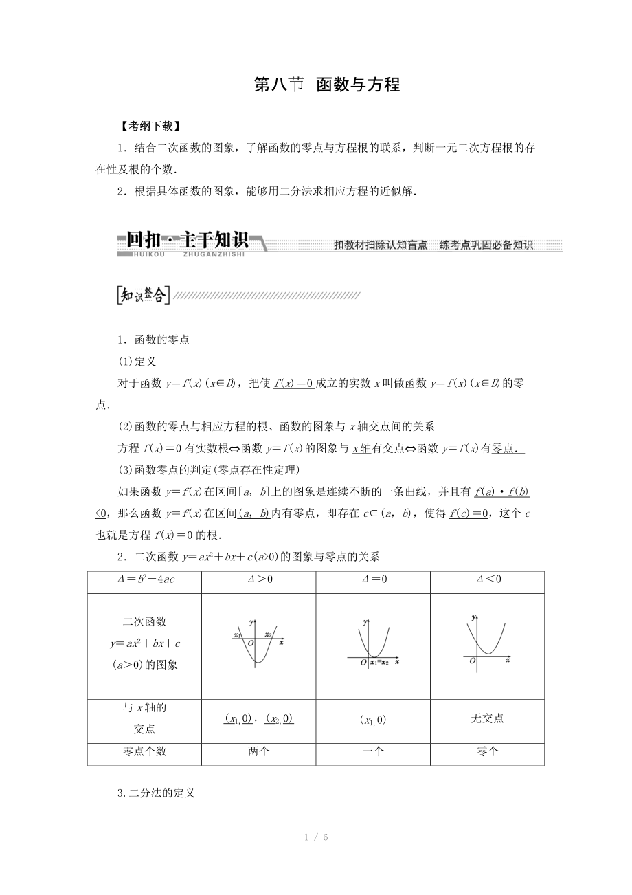 2015高考數(shù)學（理）一輪復習配套文檔：第2章 第8節(jié)　函數(shù)與方程_第1頁