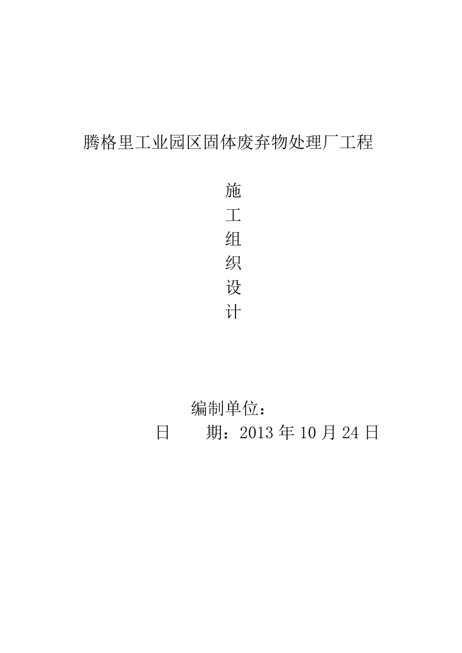 某工業(yè)園區(qū)固體廢棄物處理廠施工組織設(shè)計(jì)_第1頁(yè)