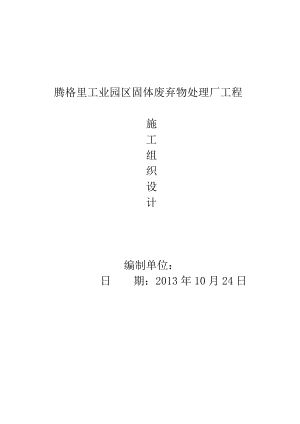 某工業(yè)園區(qū)固體廢棄物處理廠施工組織設(shè)計