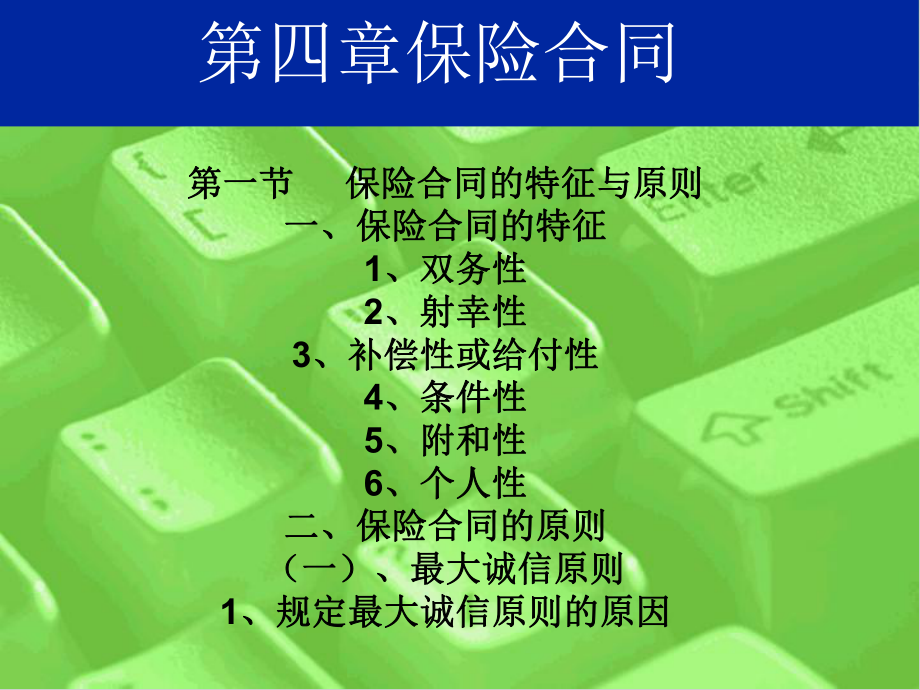 保险学课件第四章保险合同_第1页